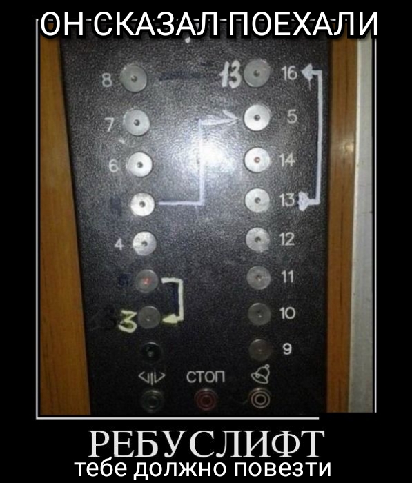 ОНСКАЗАШПОЕХАЛ И РЕБУСЛИФТ тебе должно повезти