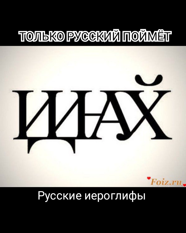 Русские иероглифы