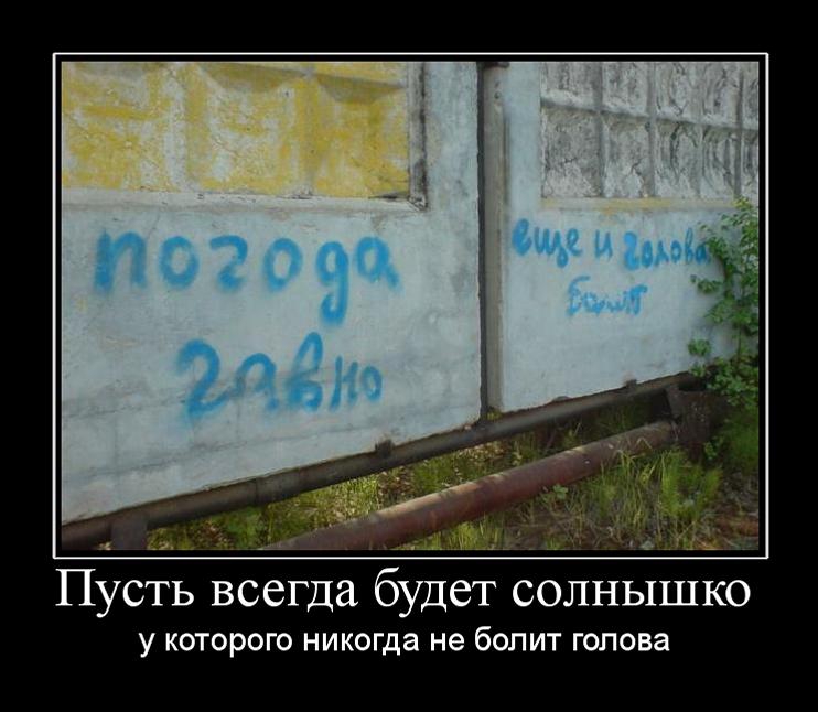 ЫФ Пусть всегда будет солнышко У КОТОРОГО никогда не бОПИТ ГОПОВЗ