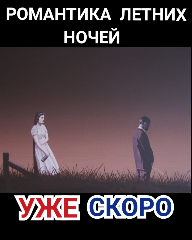 РОМАНТИКА лвтних ночвй