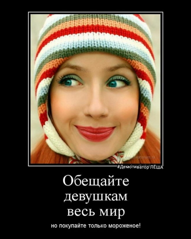 ДешбтиёёібйПЁША Обещайте девушкам весь мир но покупайте только мороженое