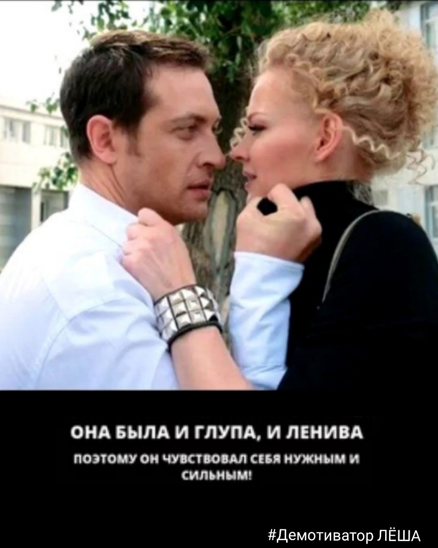 ОНА БЫЛА И ГЛУПА И ЛЕНИВА ПОЭТОМУ 0 100 МУЖНЦМ И СИЛЦМ Демотиватор ЛЁША
