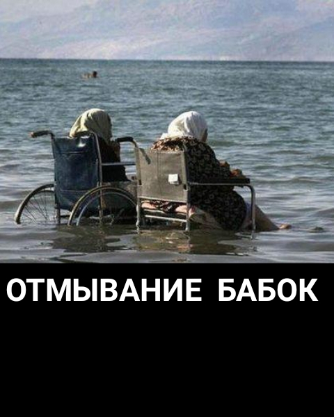 ОТМЫВАНИЕ БАБОК