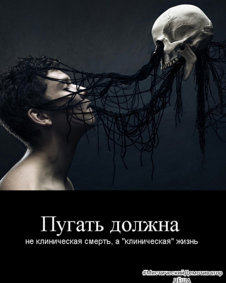 Пугать должна не клиническая смерть а клиническая жизнь Мисдическийдемодиватор