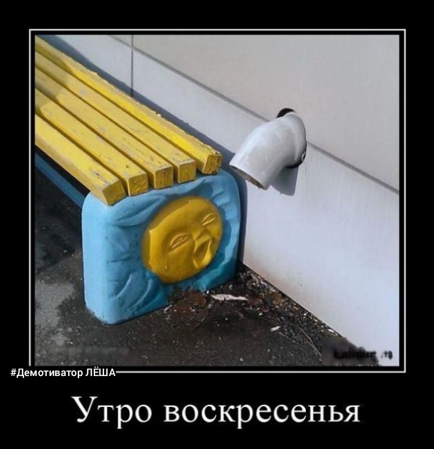 демотиитіар ПЁША Утро воскресенья