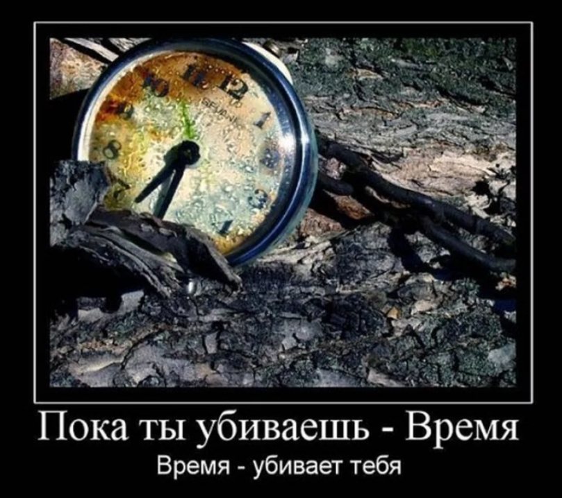 Пока ты убиваешь Время Время убивает тебя