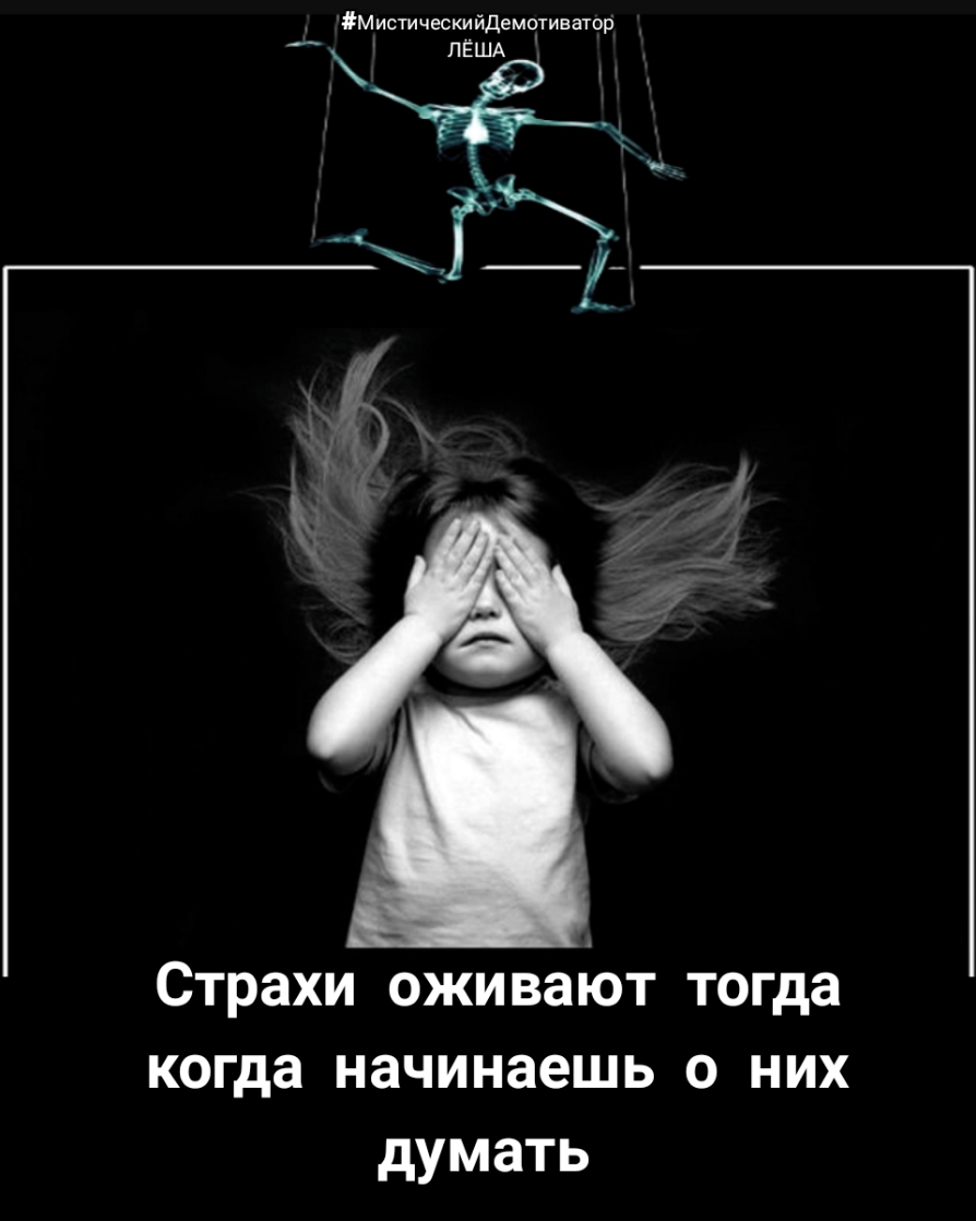 Мистическийдемотиватор ПЁША Страхи оживают тогда когда начинаешь о них думать