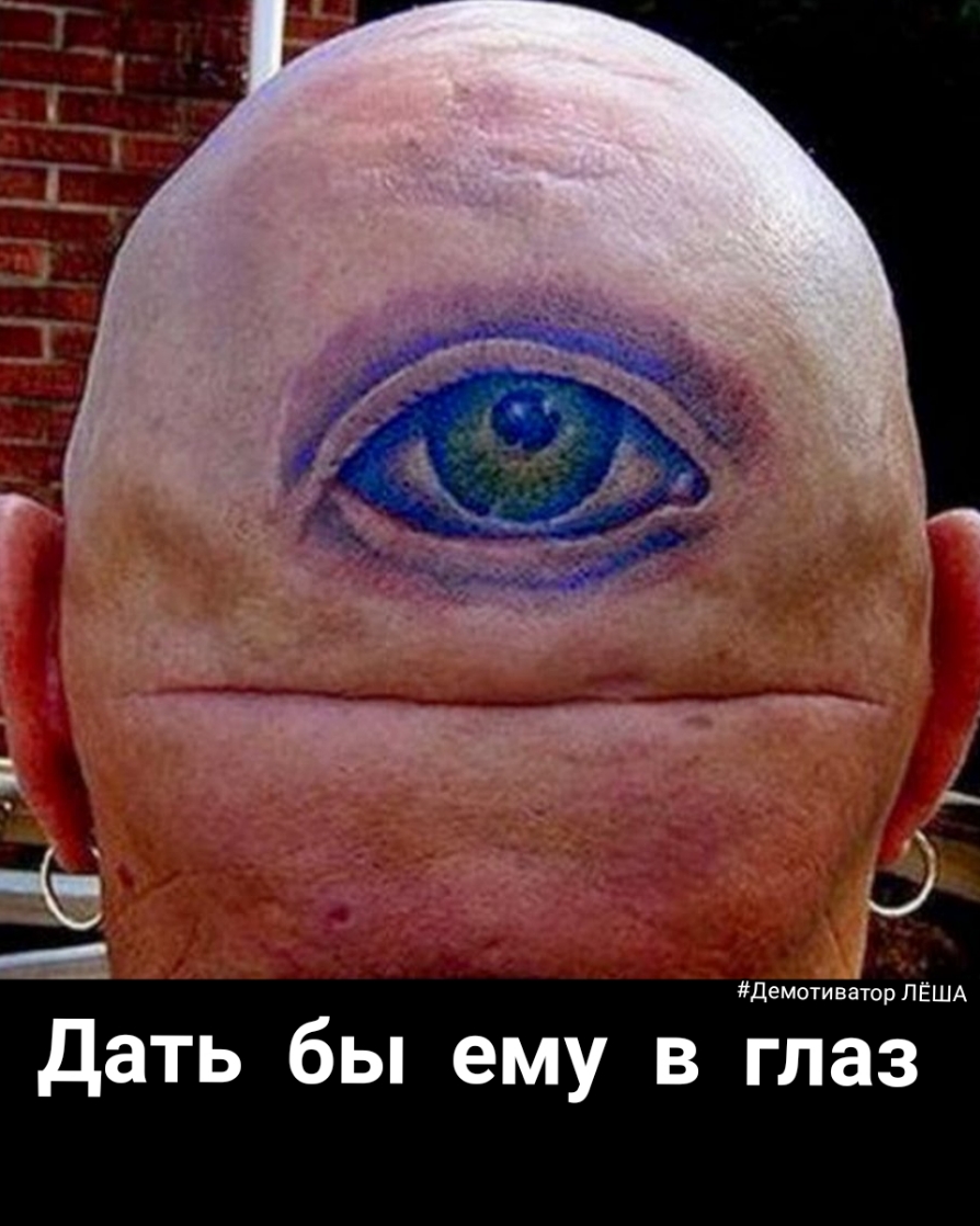 Дать бы ему в глаз