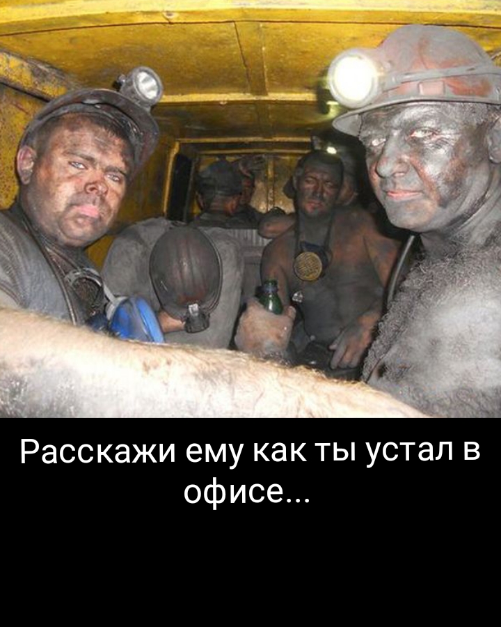 Расскажи ему как ты устал в офисе