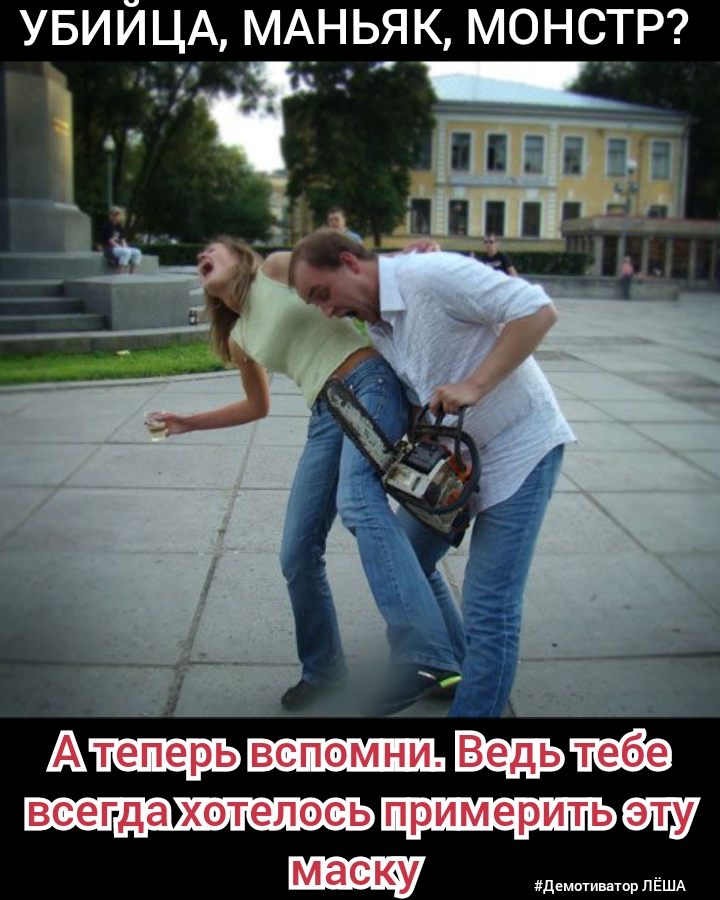 УБИЙЦА МАНЬЯК МОНСТР А1 демотиитор ПЁША
