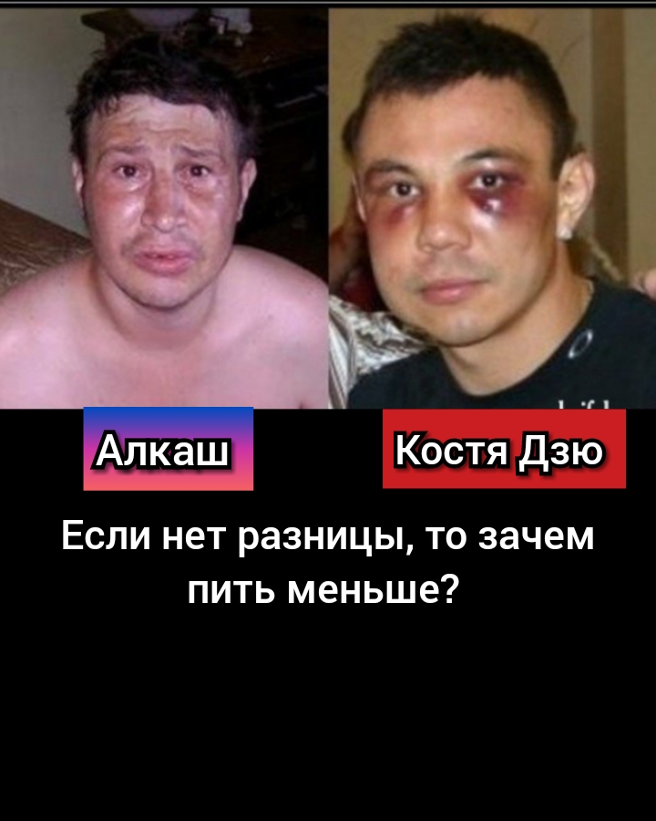 Костя дзю Если нет разницы то зачем пить меньше