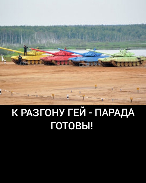 К РАЗГОНУ ГЕЙ ПАРАДА ГОТОВЫ