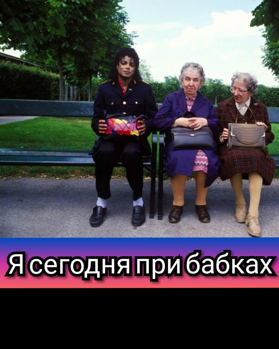 Я сегодня при бабках