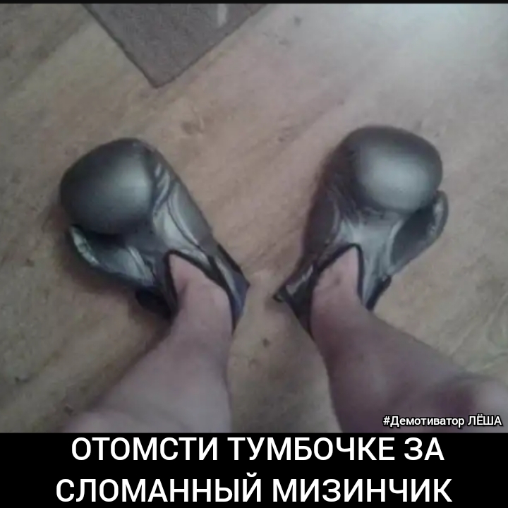 ОТОМСТИ ТУМБОЧКЕ_ ЗТА СЛОМАННЫЙ МИЗИНЧИК