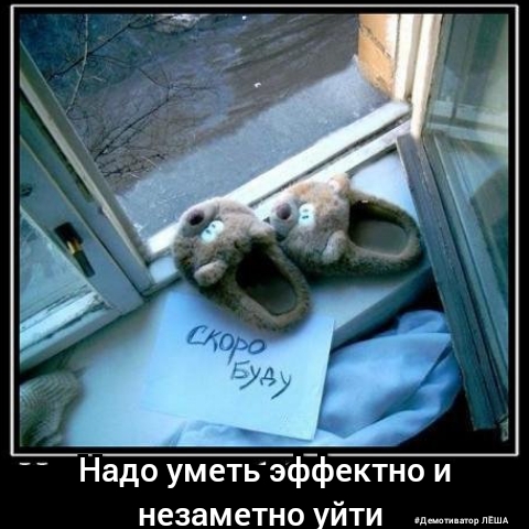 Надо уметьэф_фектно и незаметно уйти д_