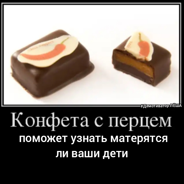 демотиватор ПЕША Конфета с перцем ПОМОЖЕТ УЗНЗТЬ матерятся ЛИ ВЗШИ дЕТИ