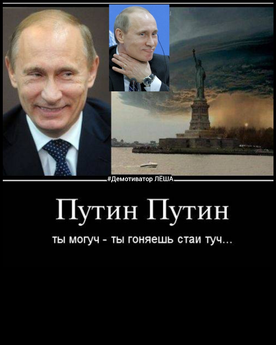 нд демотиватор ЛЁША Путин Путин ТЫ МОГУЧ ТЫ ГОНЯ6ШЬ стаи ТУЧ