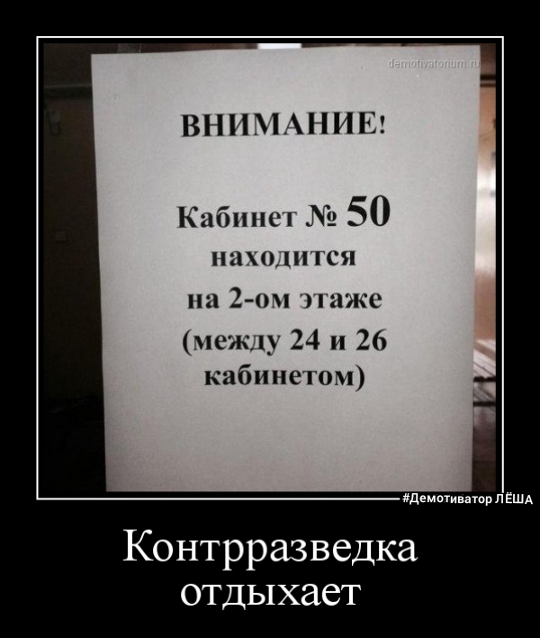 ВНИМАНИЕ Кабинет 50 находится на 2 ом шжс между 24 и 26 кабинетом демоти атор п Ешд Контрразведка отдыхает
