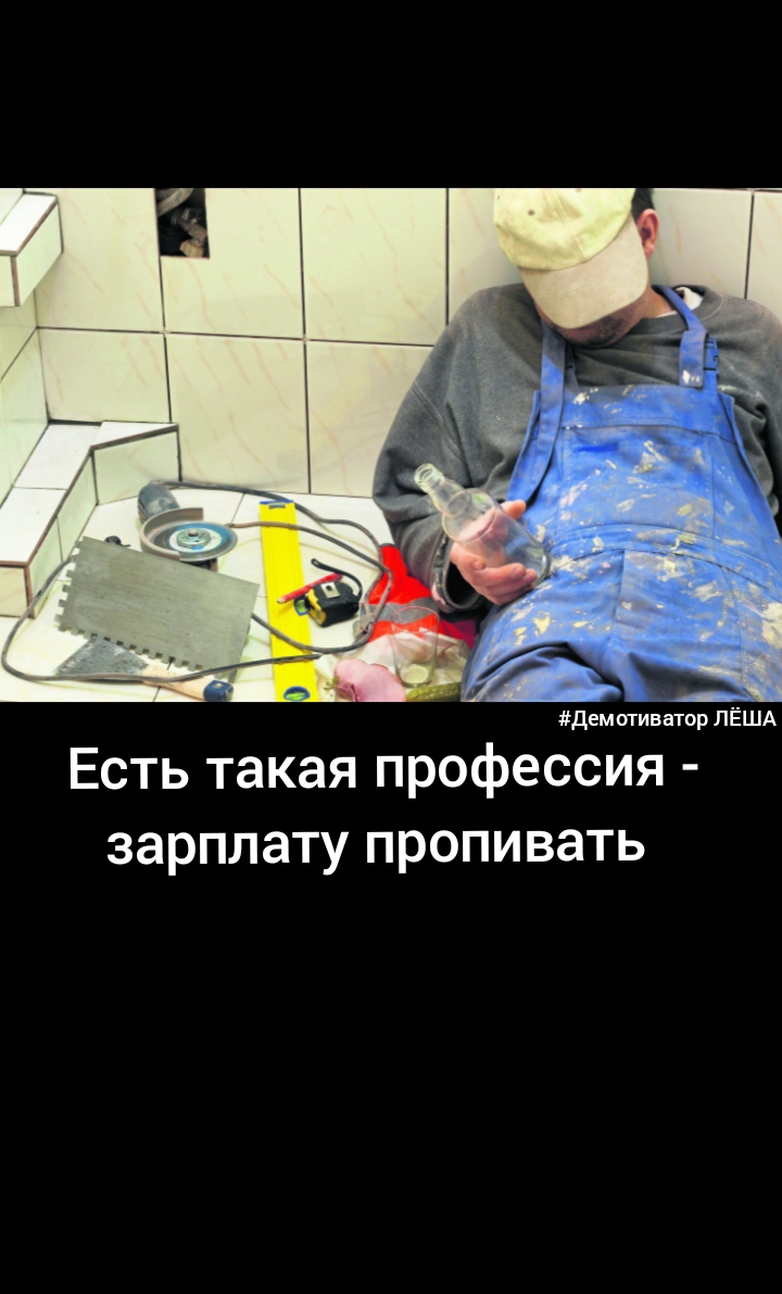 дем отиватор ЛЁША Есть такая профессия зарплату пропивать