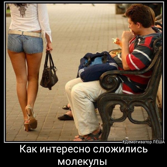 Как интересно сложились молекулы