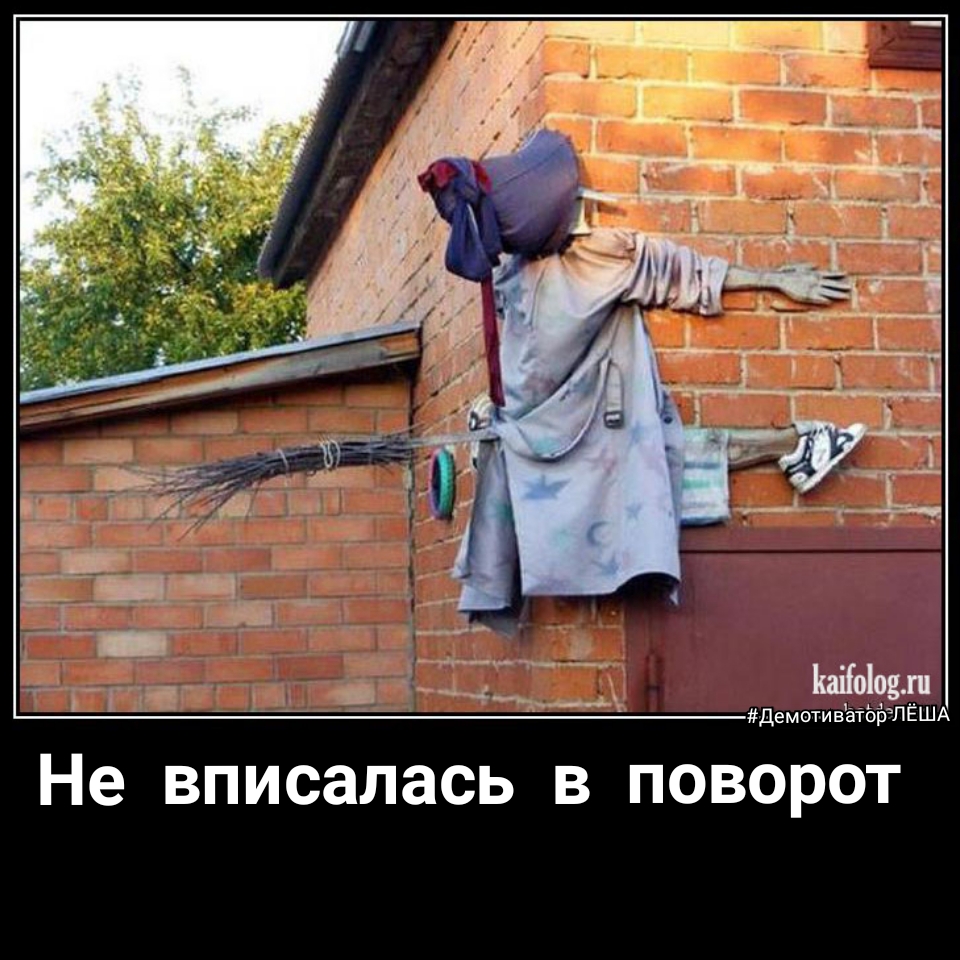 ДемотивггЁЬЁЛЁША Не вписалась в поворот