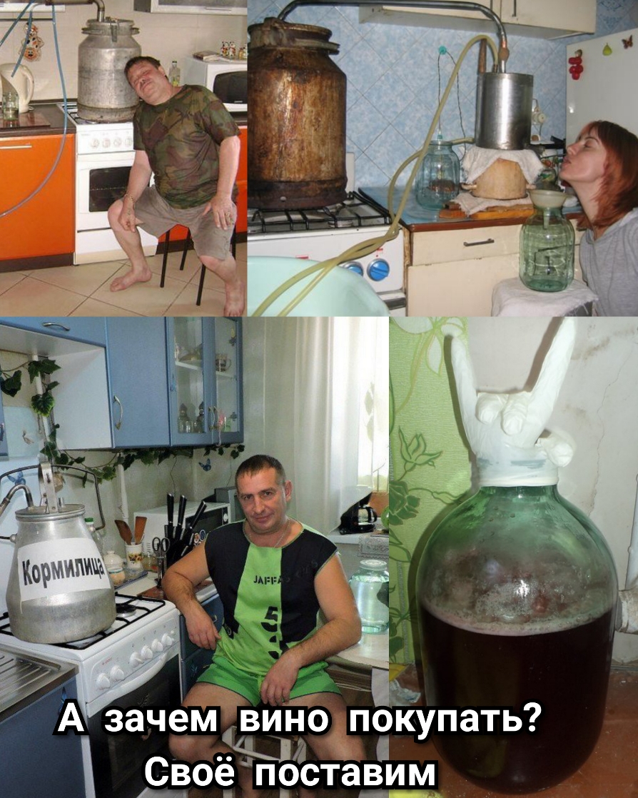 Ч А зачем вино _покупать зп Свое поставим
