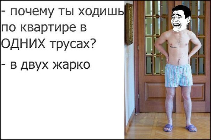почему ты ходишь по квартире в ОДН ИХ трусах в двух жарко