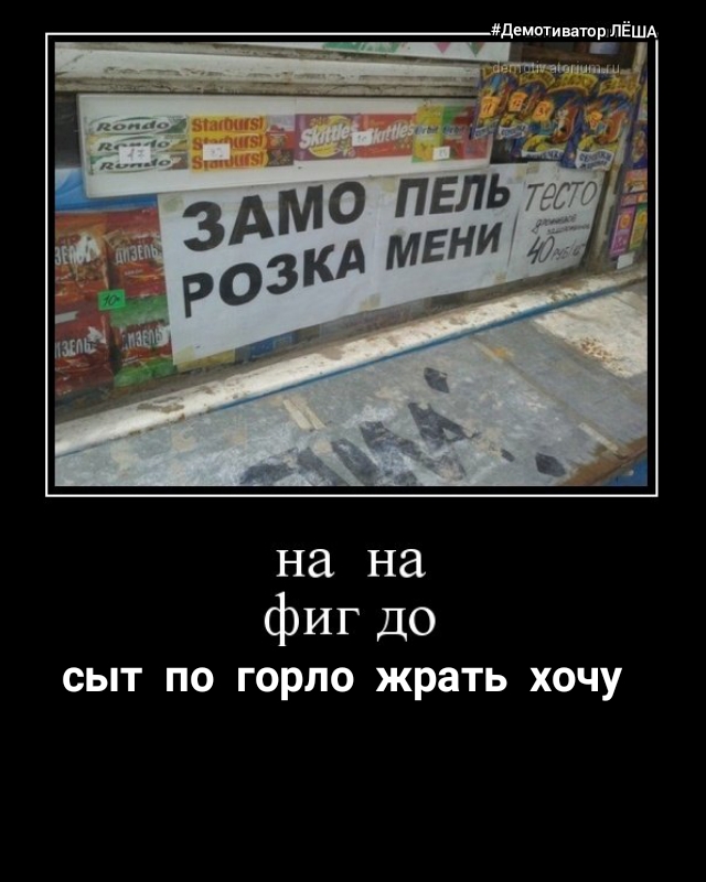 НЭ на фиг до сыт по горло жрать хочу
