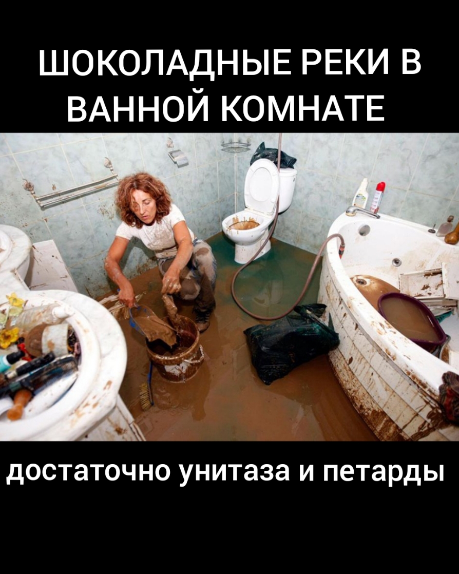 ШОКОЛАДНЫЕ РЕКИ в ВАННОЙ КОМНАТЕ а достаточно унитаза И петарды