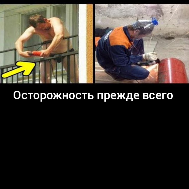ОСТОРОЖНОСТЬ прежде всего