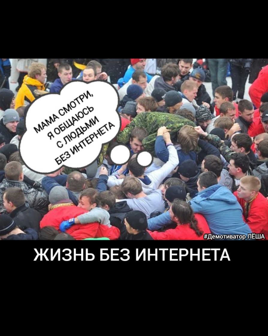 _ _ демвтиаашрДЁША ЖИЗНЬ БЕЗ ИНТЕРНЕТА