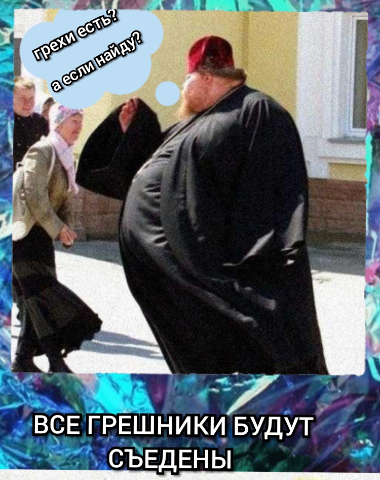 вЕ ГРЁШНИКИ_ БУДУТ СЪЕДЕНЫ