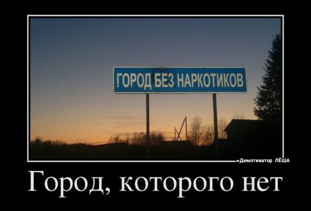 город 53 НАКОТИКОВ демин пар ЛЁША Город которого нет