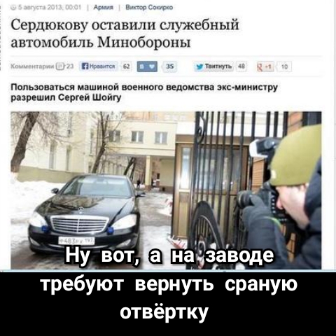 Сердюкову опавили служебный автомобиль Минобороны пальмами машииой ноыо плач ства зцс мииисту разрешил сергей Шойгу требуют вернут сраную отвёртку