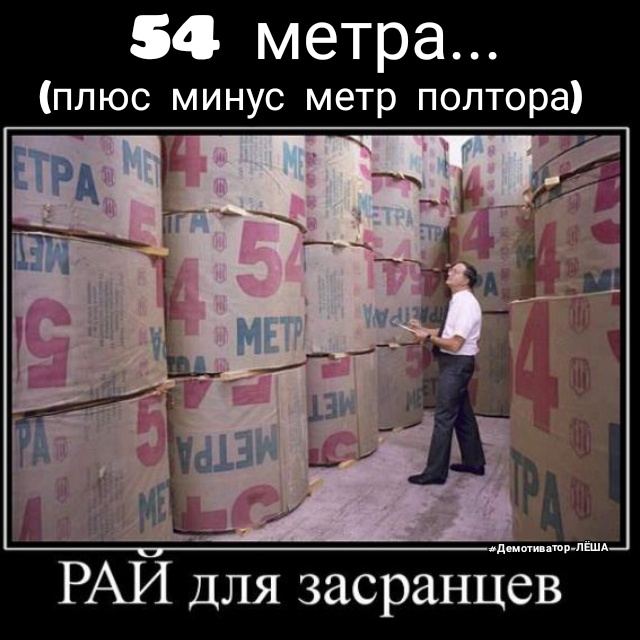 54 метра плюс минус метр полтора РАИ для засранцев