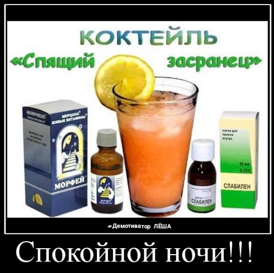 Спокойной НОЧИ