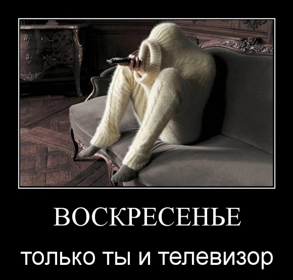 ВОСКРЕСЕНЬЕ ТОЛЬКО ТЫ И Телевизор
