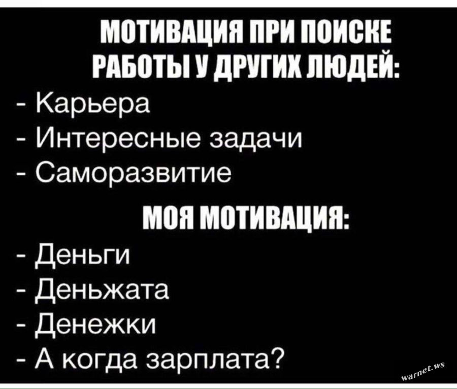 МВТИВЩИП ПРИ ПИБ РАБЩЫ дРШИК ЛЮДЕЙ Карьера Интересные задачи Саморазвитие МПП МШИВШИЯ Деньги Деньжата Денежки А когда зарплата
