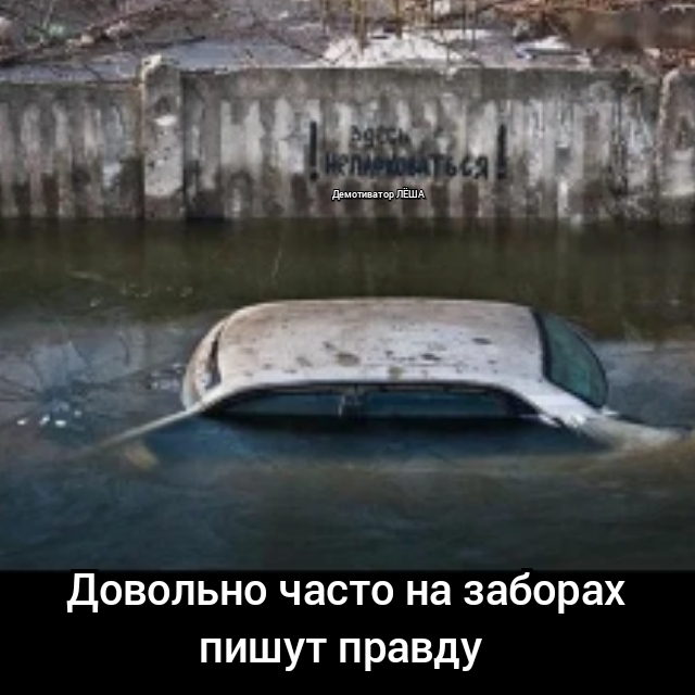 Довольно часто на заборах пишут правду