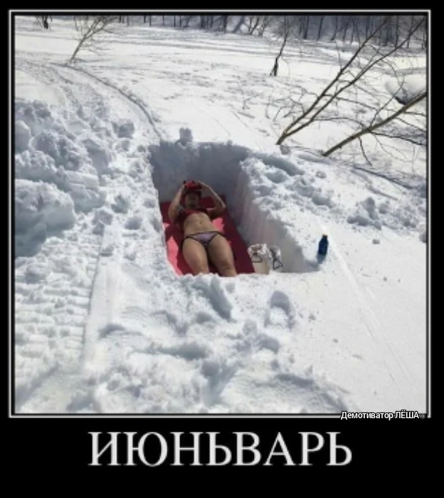 ИЮНЬВАРЁ