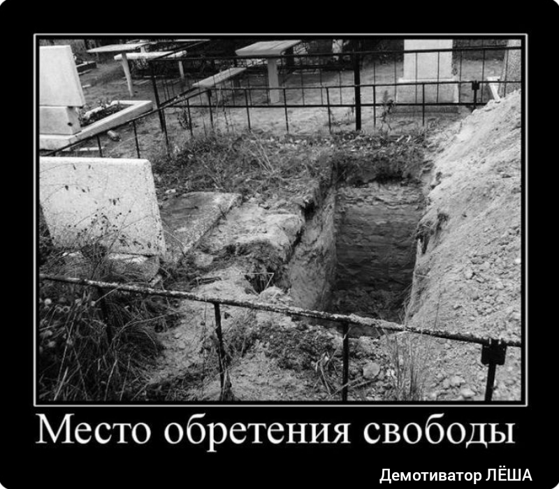 Место обретения свободы Демотиватор ЛЁША
