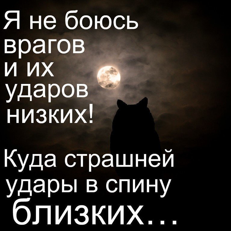 Я не боюсь врагов и их УДЭРОВ _ низких Куда страшней удары в спину близких