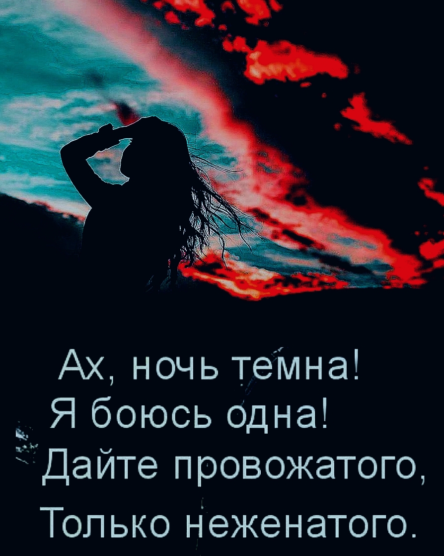 Ах ночьтеіина Я боюсь Одна Да ите П ров ОЖЭТОГО ТОП ЬКО Н ежен ЭТОГО