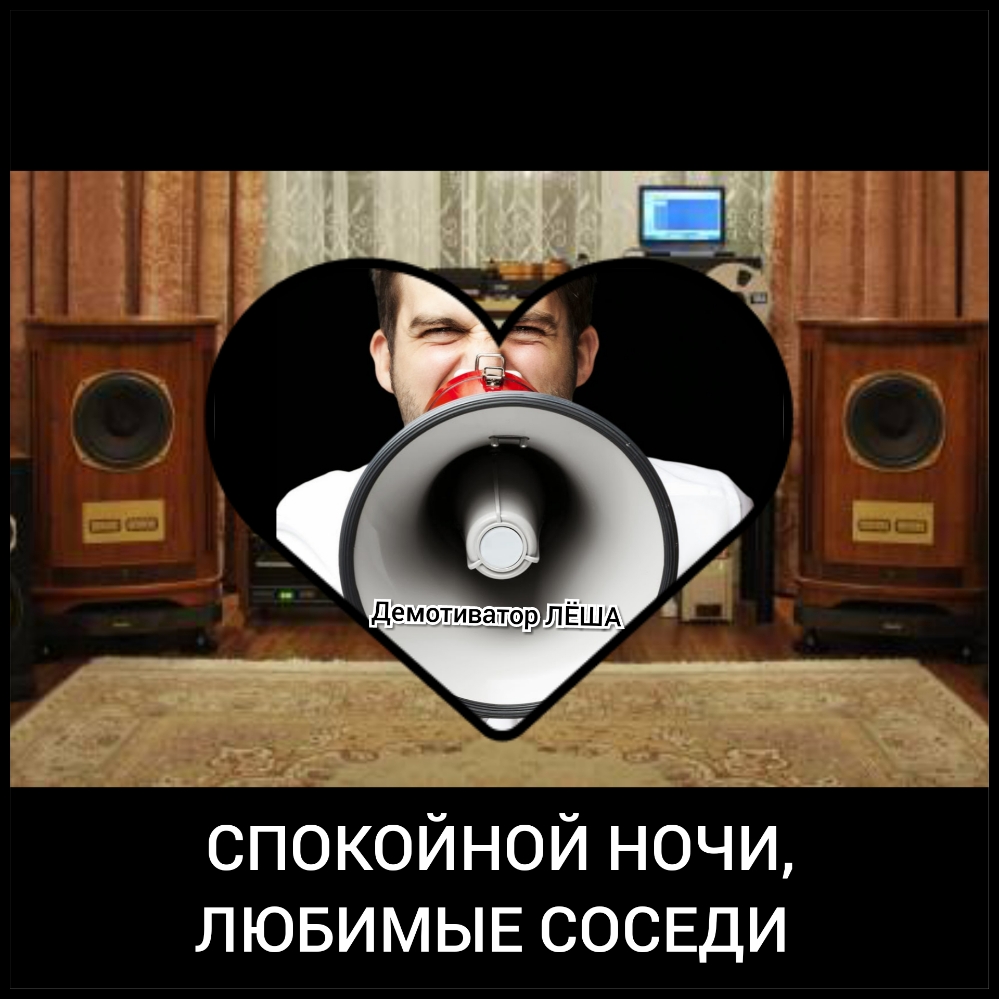 спокойной ночи лювимьпЕ сосвди д А