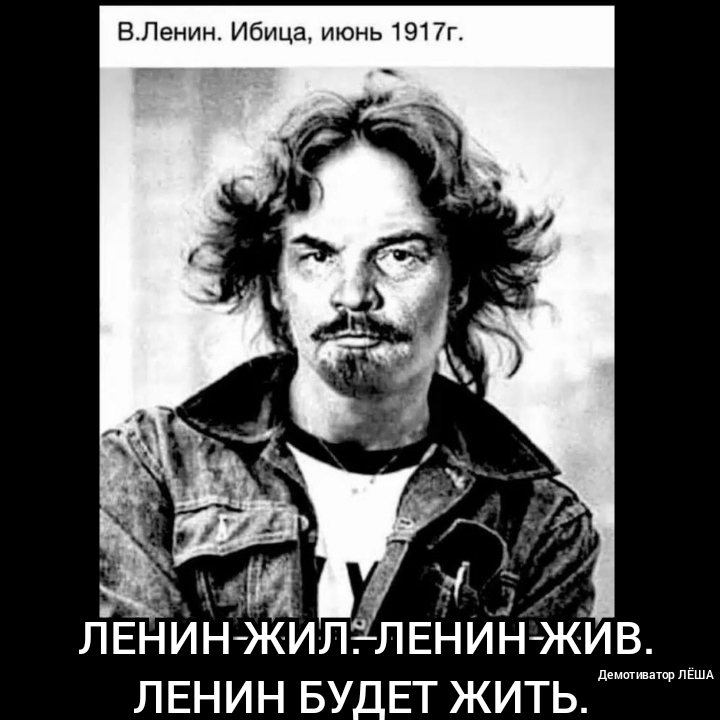 ВЛенин Ибица июнь 1917г Эх _ м лвнИн жил ЛЕНИН ЖИВ ЛЕНИН БУДЕТ жить автор пвшд