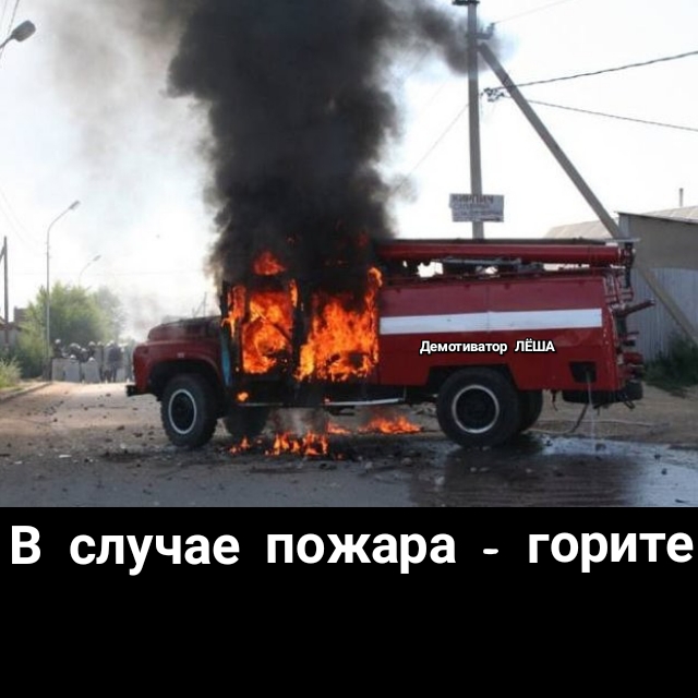В случае пожара горите