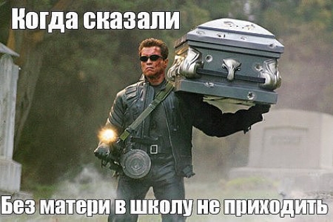 Когда сказали __ т