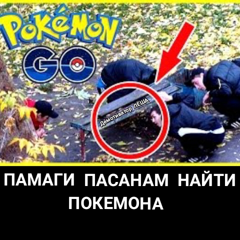 ПАМАГИ ПАСАНАМ НАЙТИ ПОКЕМОНА