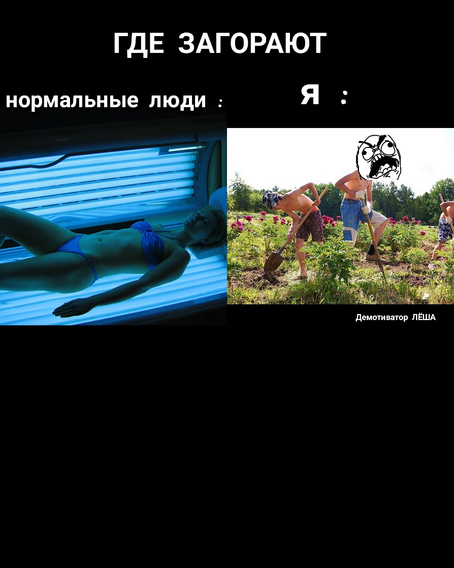 ГДЕ ЗАГОРАЮТ нормальные люди я демыишор пЕшд