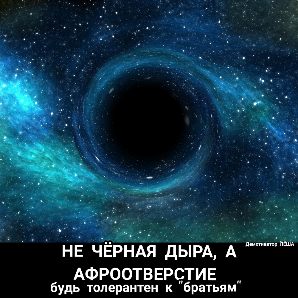 НЕ ЧЕРНАЯ ДЫРА А АФРООТВЕРСТИЕ будь толерантен к братьям демпти затор п